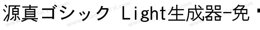 源真ゴシック Light生成器字体转换